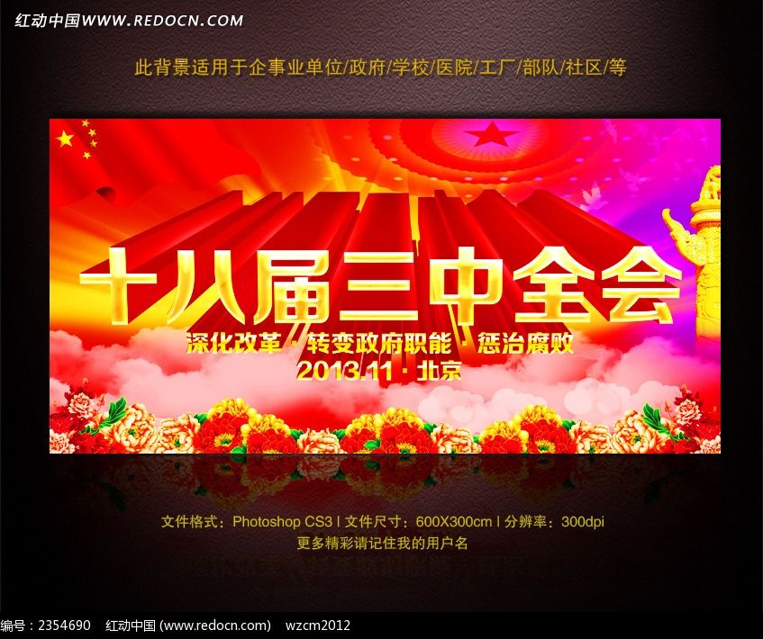 十八届三中全会宣传展板背景模板下载(编号:2354690)-政府|党建展板图片素材下载-企业\/学校\/党建展板设计素材下载-原创设计稿下载