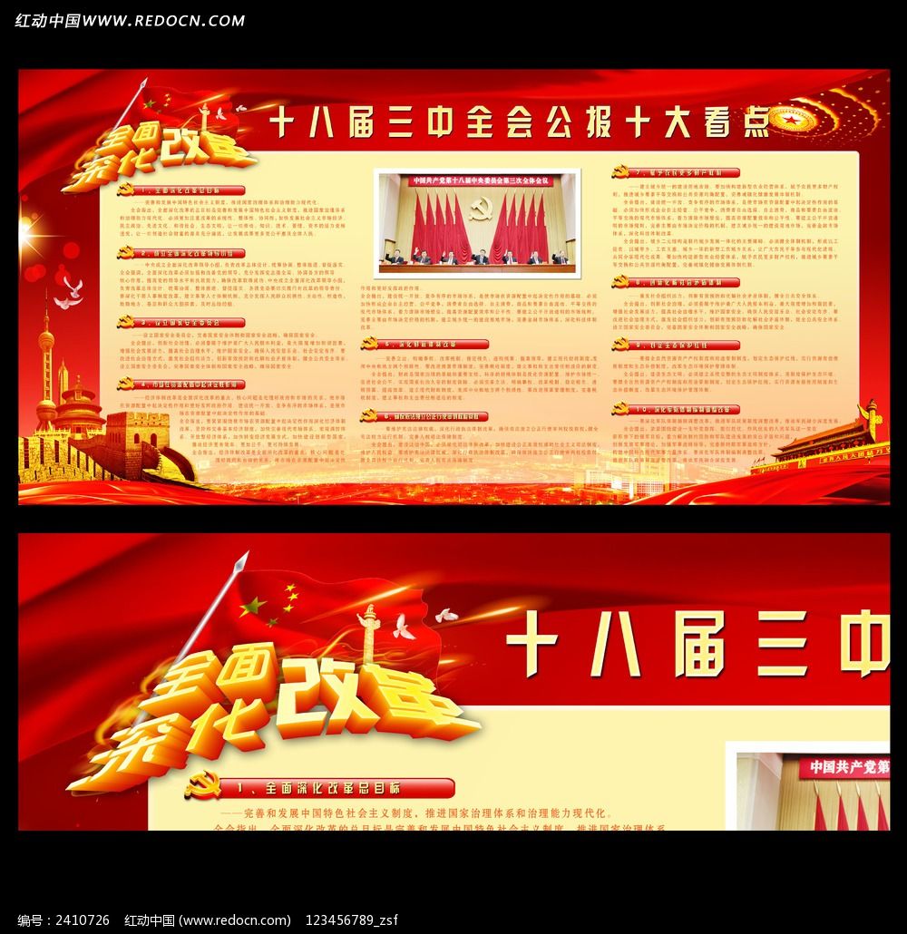 党的十八届三中全会展板设计