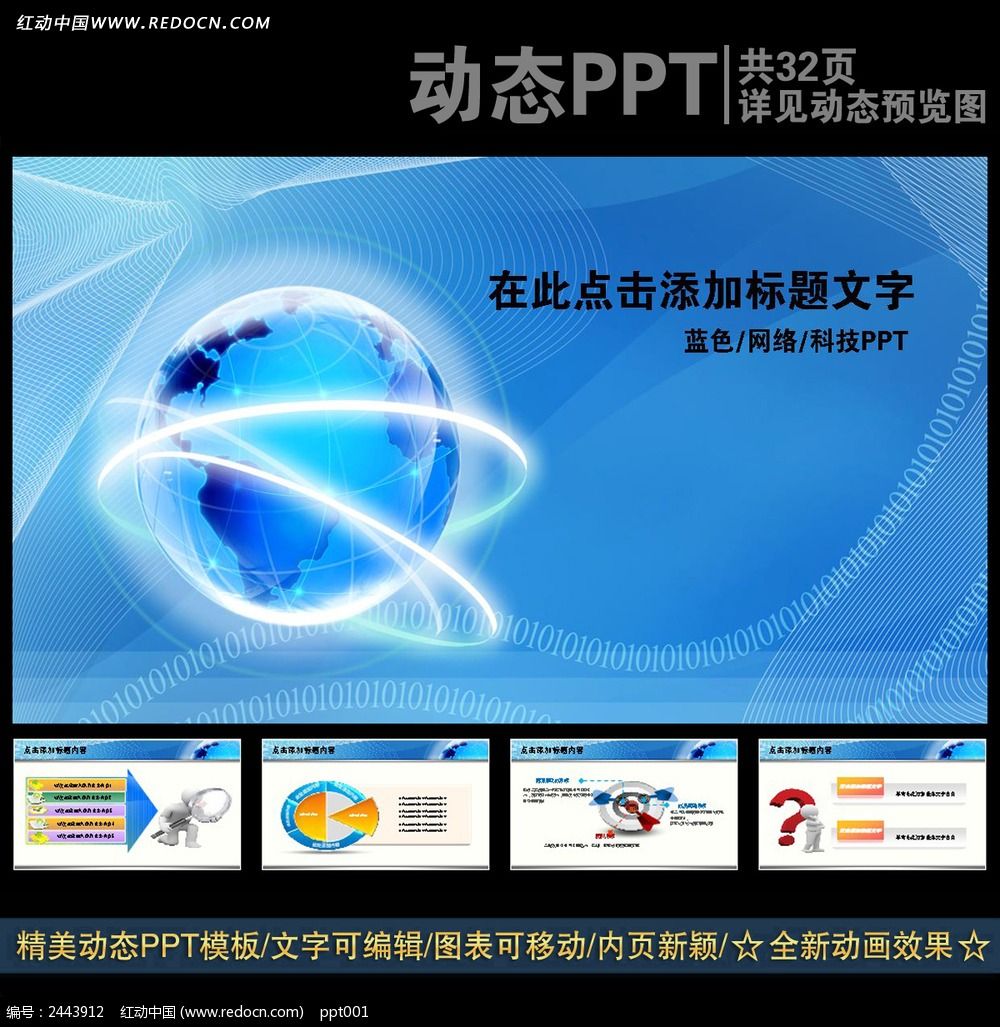 原创设计稿 ppt模板/ppt背景图片 网络通讯ppt 蓝色科技地球网络动态