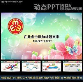 粉色爱心背景妇联工作报告ppt