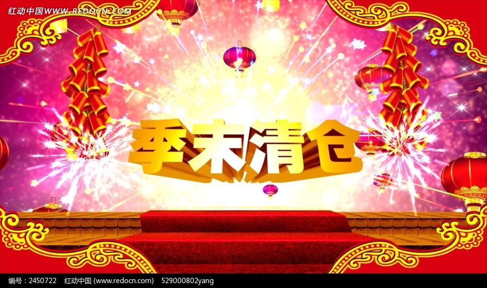 商场季末清仓促销视频
