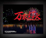 万家灯火2014新年背景素材
