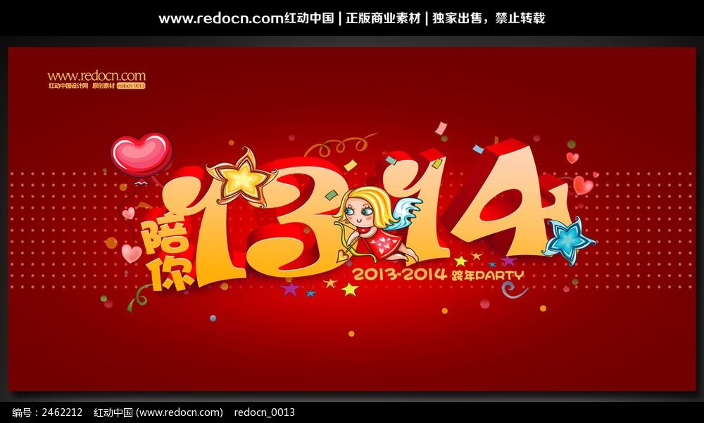 2013到14元旦晚会背景设计