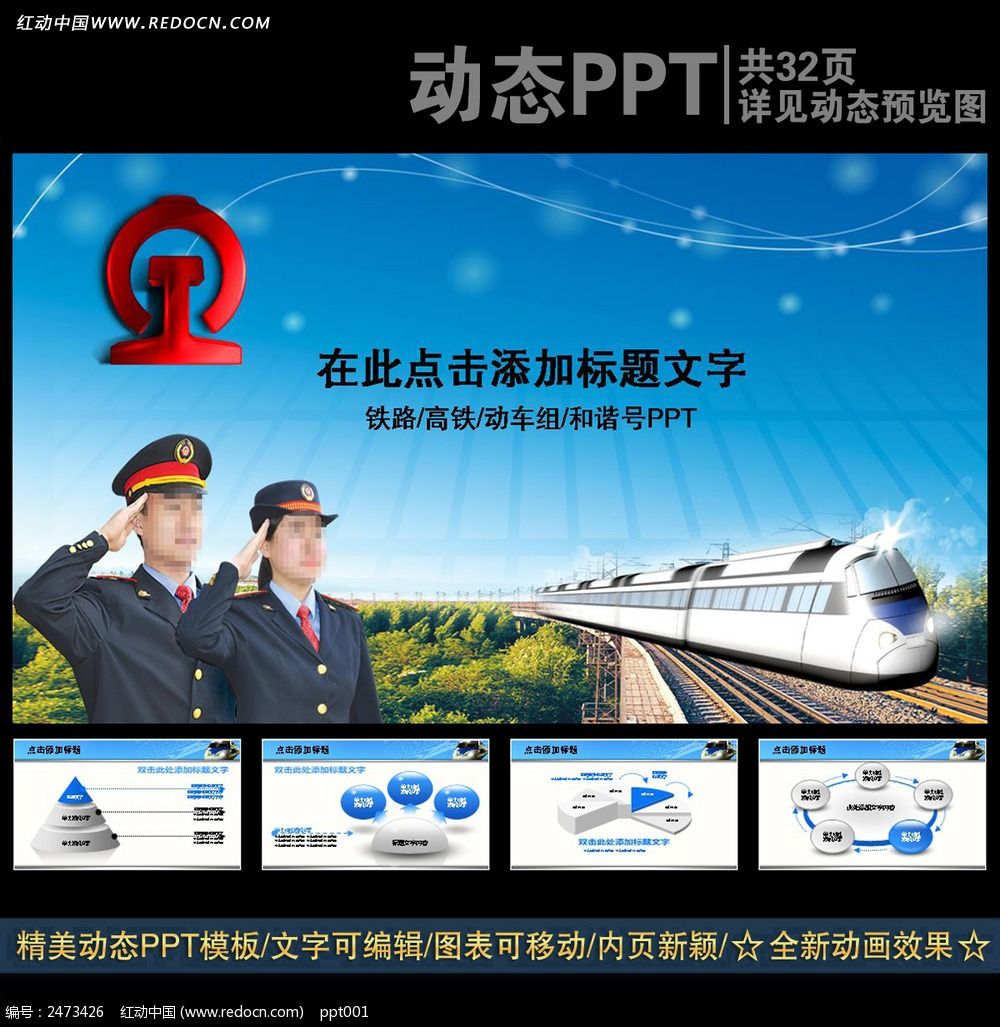 铁路春运工作报告PPT幻灯片