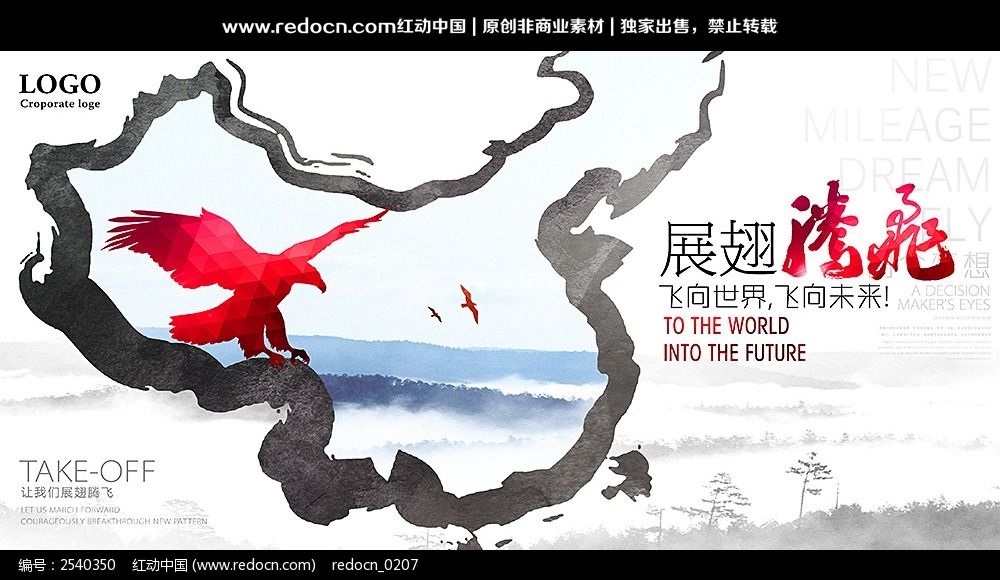 腾飞中国水墨企业文化海报