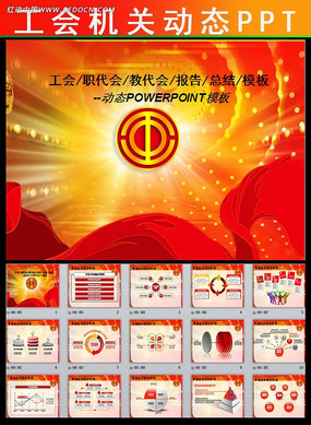 工会动态PPT