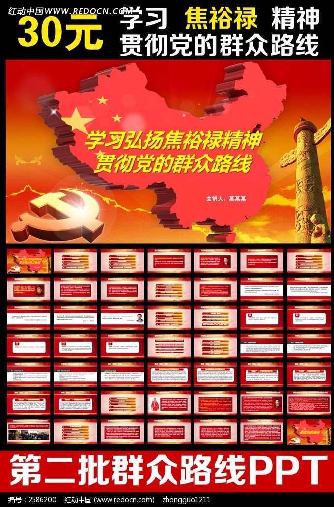 学习焦裕禄精神贯彻党的群众路线ppt模板下载