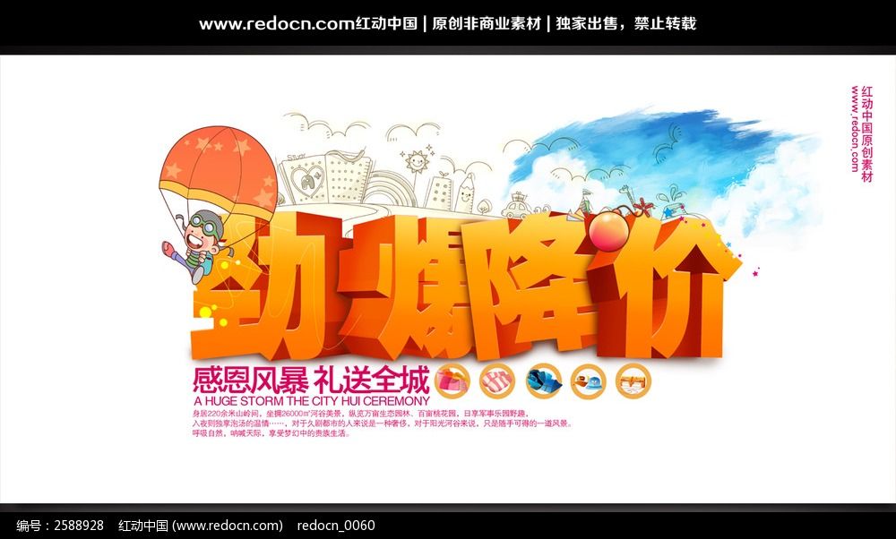 劲爆降价促销海报设计模板下载(编号:2588928