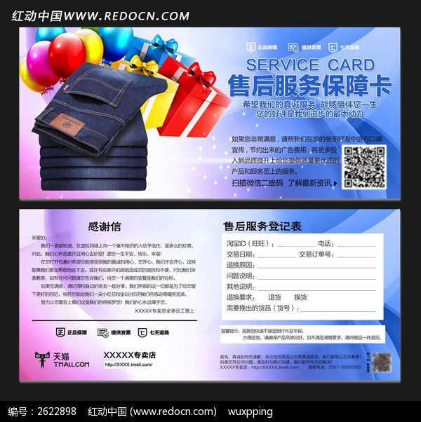 服装购物返礼售后服务保障卡