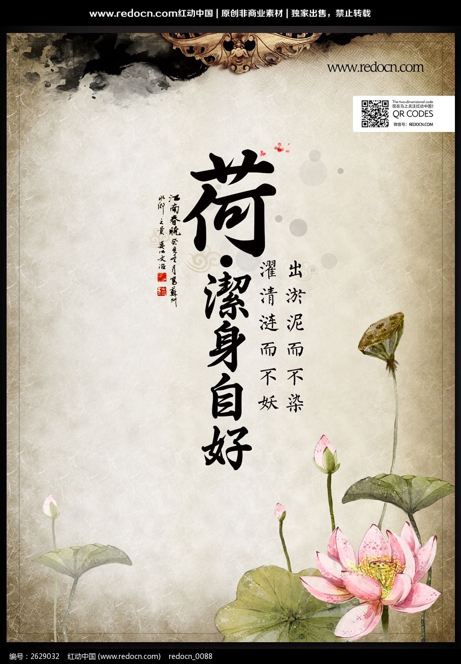 荷洁身自好宣传海报