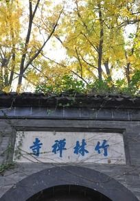 镇江南山竹林寺