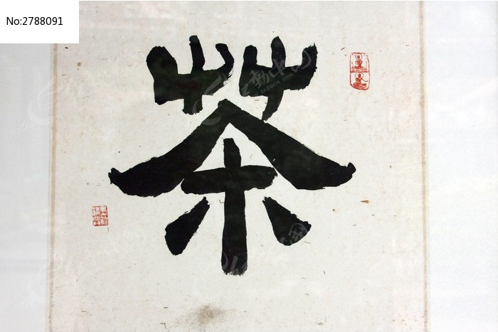 茶文化茶字