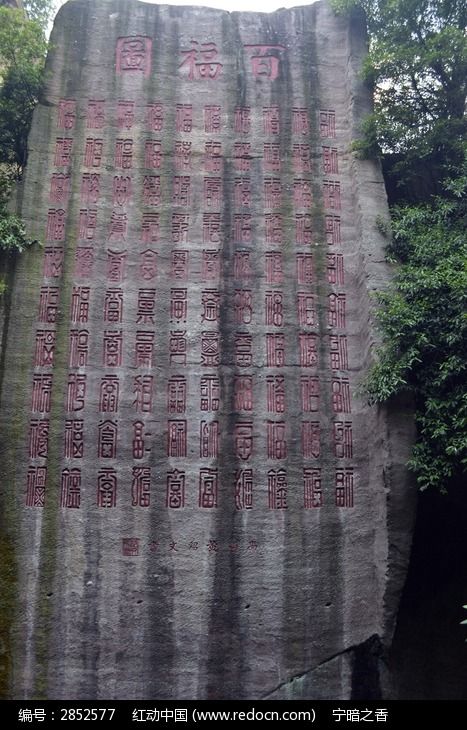石壁上的百福图