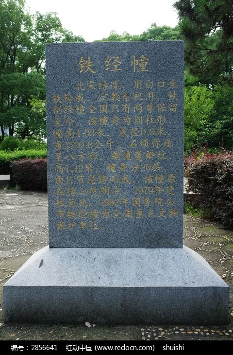 铁经幢的石刻碑文