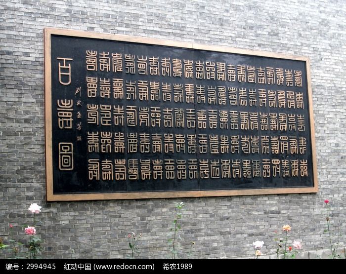百寿图