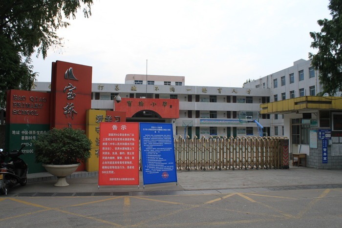 宝桥小学