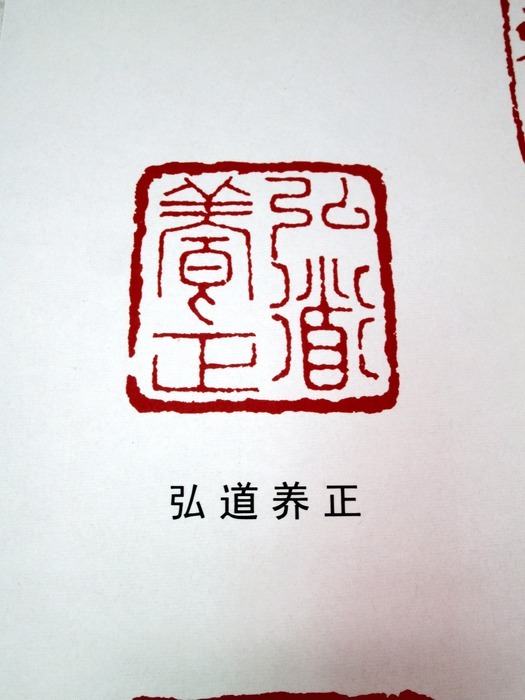 篆刻弘道养正