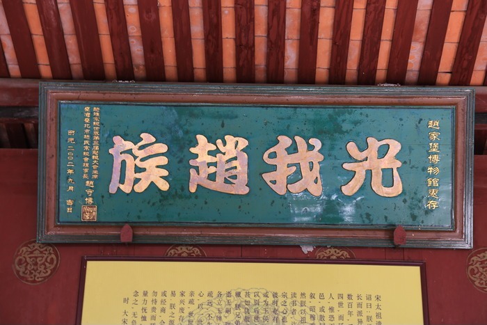 原创摄影图 艺术文化 古代字画 光我赵族牌匾