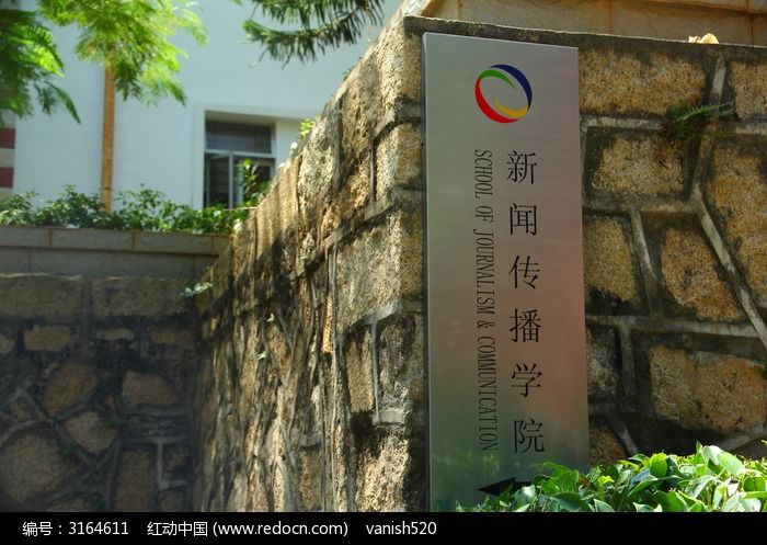 厦门大学新闻传播学院图片