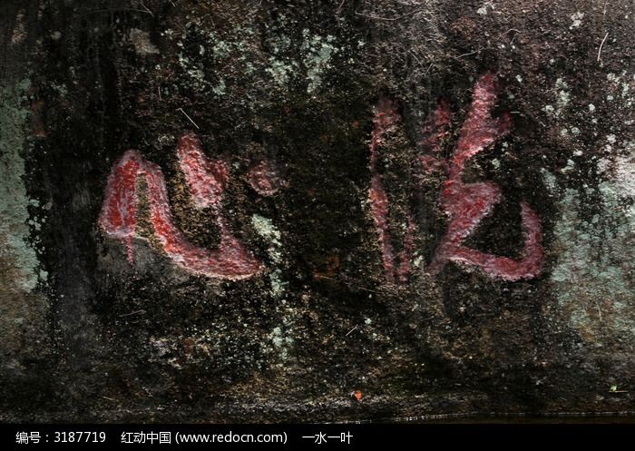 石壁上的洗心刻字