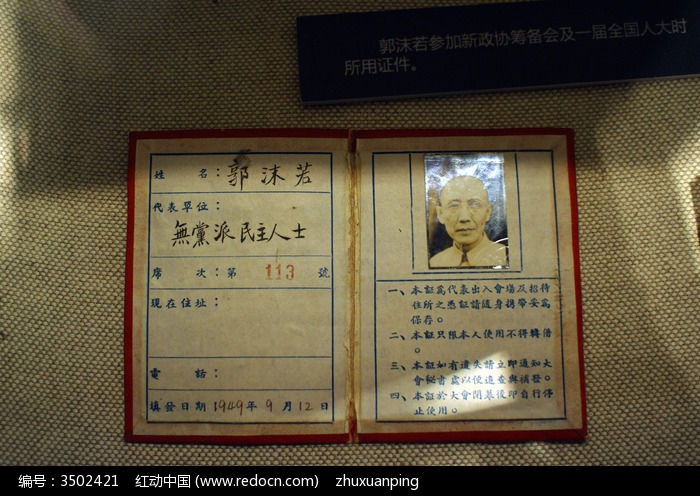 郭沫若的人大代表证