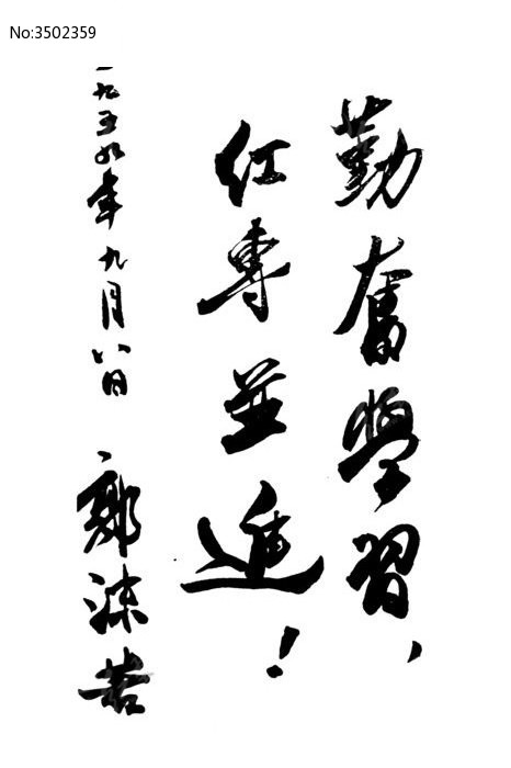 郭沫若题字毛笔字