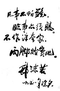 郭沫若题字书法字