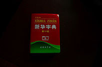 黑色背景里的新华字典