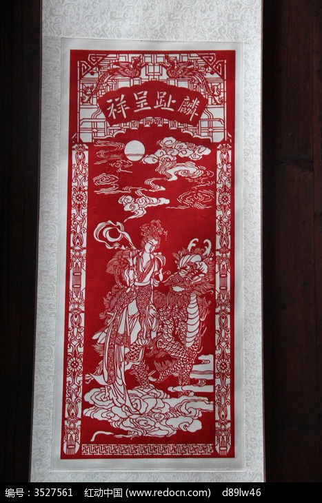 麒趾呈祥刻纸高清图片下载_红动网