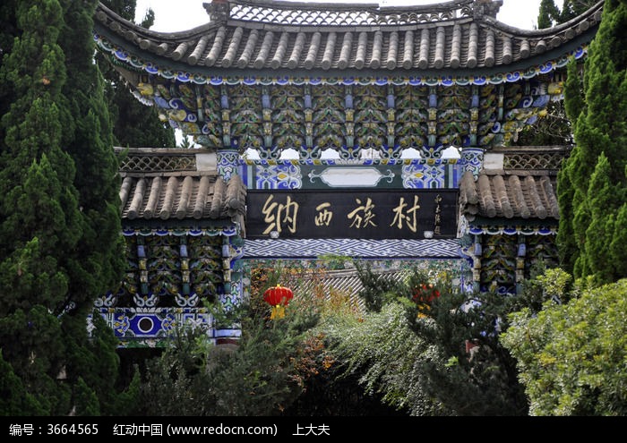 纳西族村的大门标识