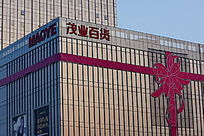 茂业百货礼品包装玻璃房子商场