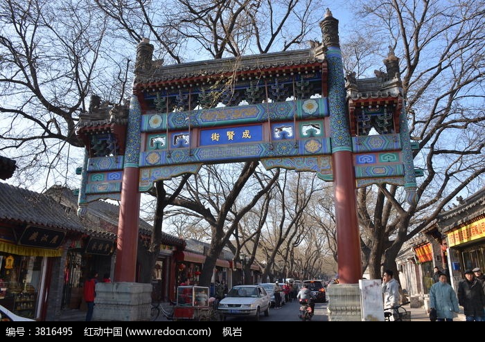 北京成贤街
