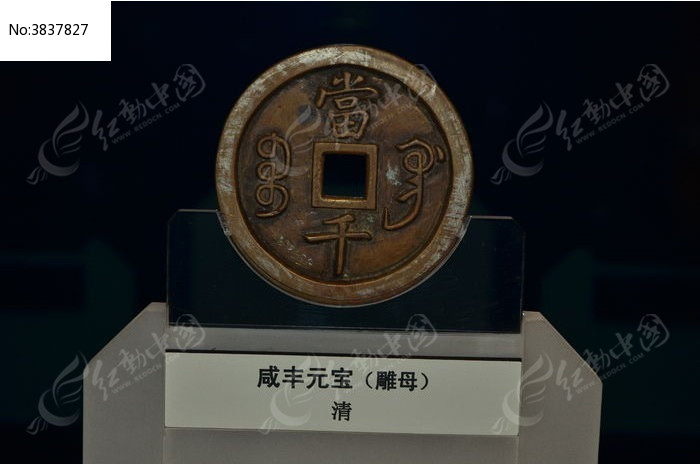 咸丰元宝