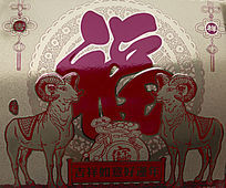 吉祥如意好运年画面