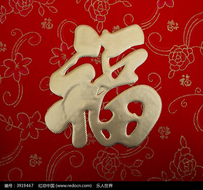 福字高清图片下载_红动中国