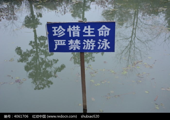 湖中禁止游泳指示牌