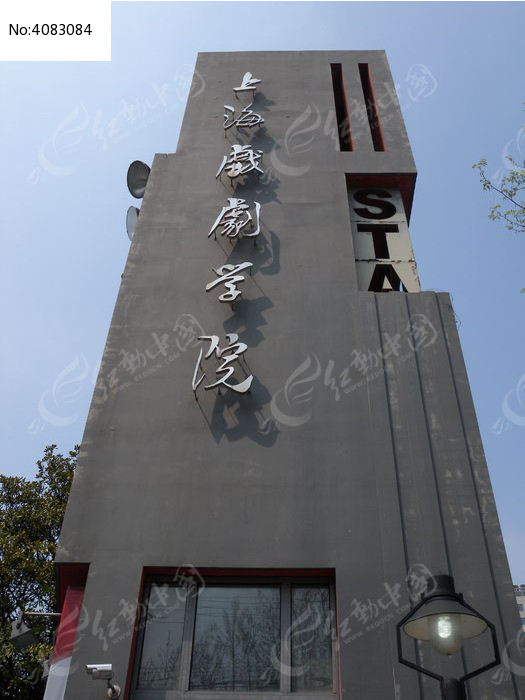 上海戏剧学院门楼