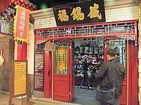 北京百年老店"盛锡福"