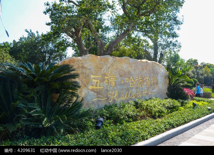 博罗五矿哈施塔特景点门口大石头