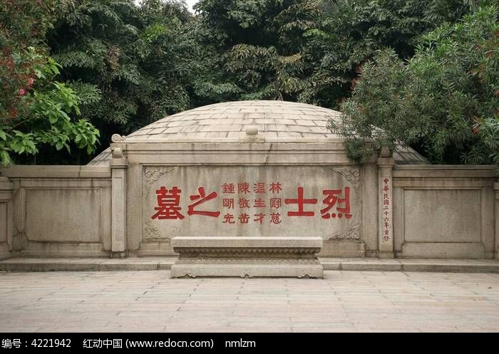 广州 红花岗四烈士墓