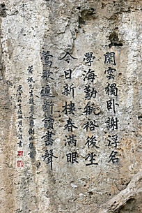 摩崖石刻书法