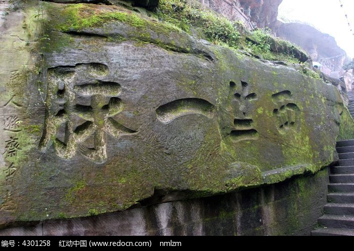 宝顶山摩崖石刻文字
