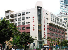 深圳市红岭小学