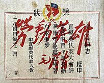 延安时期群英会的奖状