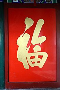 恭王府天香庭院"福"字
