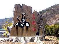 大连鸟语林景区卡通形象