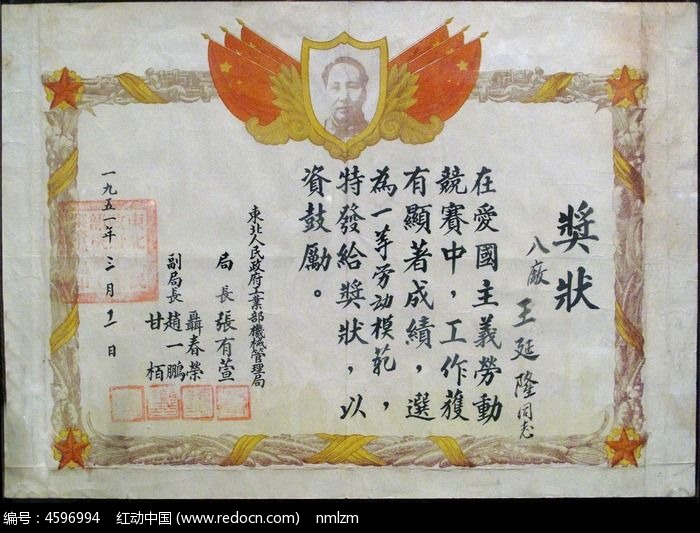 1951年东北劳动模范奖状