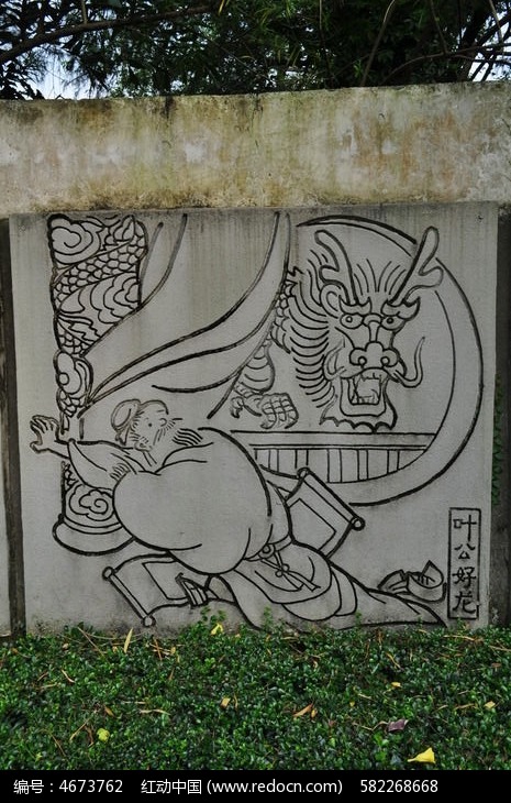 叶公好龙石刻壁画