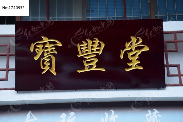 原创摄影图 艺术文化 雕刻艺术 宝丰堂牌匾图片