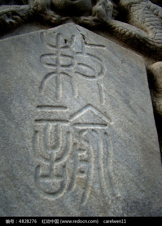 古代字体石刻